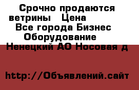 Срочно продаются ветрины › Цена ­ 30 000 - Все города Бизнес » Оборудование   . Ненецкий АО,Носовая д.